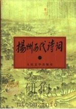 扬州历代诗词  1   1998  PDF电子版封面  7020026672  扬州老年大学《扬州历代诗词》编委会编；李坦主编；刘立人，陈应 
