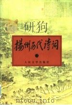 扬州历代诗词 2 1998 PDF电子版封面 7020026672 扬州老年大学《扬州历代诗词》编委会编;李坦主编;刘立人,陈应