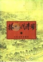 扬州历代诗词 3 1998 PDF电子版封面 7020026672 扬州老年大学《扬州历代诗词》编委会编;李坦主编;刘立人,陈应