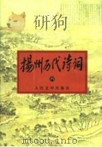 扬州历代诗词  4（1998 PDF版）