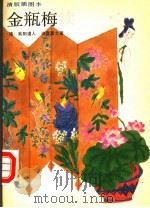 金瓶梅续  上（1993 PDF版）