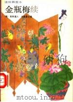 金瓶梅续 中 1993 PDF电子版封面 7531310856 (清)紫阳道人,讷音居士著