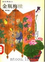 金瓶梅续 下 1993 PDF电子版封面 7531310856 (清)紫阳道人,讷音居士著