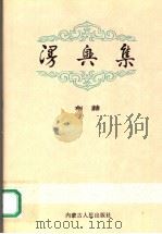 漫兴集（1991 PDF版）