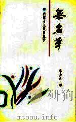 无名草   1991  PDF电子版封面  7204016424  李少白著 