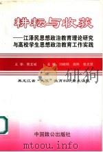 耕耘与收获:江泽民思想政治教育理论研究与高校学生思想政治教育工作实践 1999 PDF电子版封面 7800963489 刘经纬,高环,张光贤主编;金恒璨,李永才,森光副主编