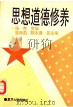思想道德修养 1995 PDF电子版封面 7309015649 陈杰主编;张海燕,颜本通副主编