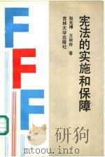 宪法的实施和保障 1993 PDF电子版封面 7560113591 张光博,王秋玲著