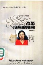 改革没有浪漫曲 胡舒立经济报道文集 1994 PDF电子版封面 7501125996 胡舒立著