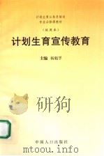 计划生育宣传教育 1998 PDF电子版封面 7800794652 杨魁孚主编