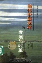 当代中国农村的发展与改革 1998 PDF电子版封面 7503518650 王瑞璞,陈高桐等著