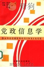 党政信息学 1994 PDF电子版封面 7501730045 武寿年,耿乾主编;王永章,王保旺,祁新建,苗海新副主编