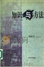 知识与方法 一个科学哲学的研究纲领 1998 PDF电子版封面 7221045593 陶渝苏著