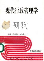 现代行政管理学 1995 PDF电子版封面 7810530178 张跃雄,赵达军主编;田荣安,聂朝霞,邓建国副主编