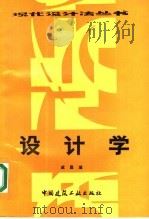 设计学 1991 PDF电子版封面 7112007560 戚昌滋
