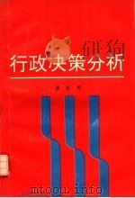 行政决策分析 1991 PDF电子版封面 7307008971 胡象明编著