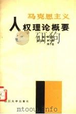 马克思主义人权理论概要（1992 PDF版）