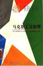 马克思主义原理（1993 PDF版）