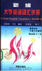 新编大学英语词汇手册 Bands1-6（1995 PDF版）