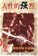 人性的强点 1992 PDF电子版封面 7537809402 张骅编