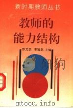 教师的能力结构（1993 PDF版）