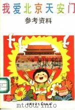 我爱北京天安门 参考资料 1991 PDF电子版封面 7500713835 本社编