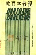 教育学教程（1991 PDF版）