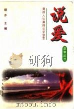 说爱 1996 PDF电子版封面 7505202545 顾亦主编