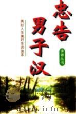 忠告男子汉 1996 PDF电子版封面 7505202545 顾亦主编