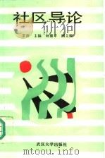 社区导论 1995 PDF电子版封面 7307020858 罗萍主编;向德平副主编