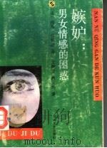 嫉妒：男女情感的困惑（1992 PDF版）