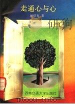 走通心与心 1992 PDF电子版封面 7810224077 姚扶有著
