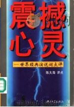 震撼心灵 世界经典演讲词点评 1996 PDF电子版封面 7306012274 陈大海评点