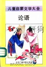 论语 1992 PDF电子版封面 7810042947 海生编