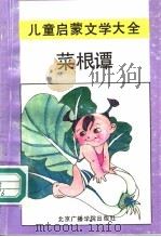 菜根谭 1992 PDF电子版封面 7810042947 于才千,谭原编
