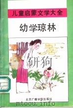 幼学琼林（1992 PDF版）
