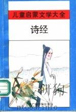 诗经 1992 PDF电子版封面 7810042947 于才千,谭原编