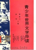青少年世界文学导读（1993 PDF版）