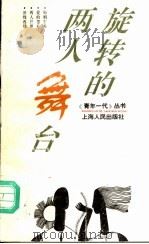旋转的两人舞台 1996 PDF电子版封面 7208020299 《青年一代》编辑部编