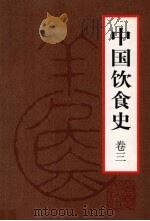 中国饮食史 卷3 1999 PDF电子版封面 750801958X 徐海荣主编