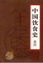 中国饮食史  卷4（1999 PDF版）