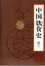 中国饮食史  卷6（1999 PDF版）