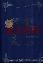 家计百科 1997 PDF电子版封面 750173951X 杨欢进,焦世玲主编