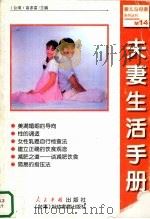 夫妻生活手册（1999 PDF版）