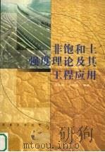 非饱和土强度理论及其工程应用 1999 PDF电子版封面 7810505076 徐永福,刘松玉编著
