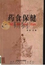 药食保健 1999 PDF电子版封面 7810681168 彭泉,杨健武,朱成兰编著