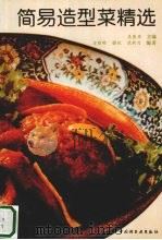 简易造型菜精选（1997 PDF版）