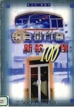 铝合金门窗新款100例（1999 PDF版）