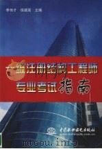 一级注册结构工程师专业考试指南（1998 PDF版）