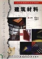 建筑材料 1999 PDF电子版封面 7810409506 陈俊玉,刘建平主编